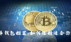 2023年最佳比特币钱包推荐