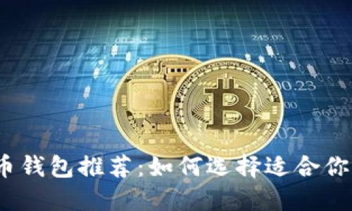 2023年最佳比特币钱包推荐：如何选择适合你的电脑比特币钱包