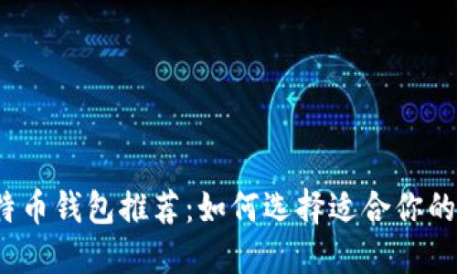 2023年最佳比特币钱包推荐：如何选择适合你的电脑比特币钱包