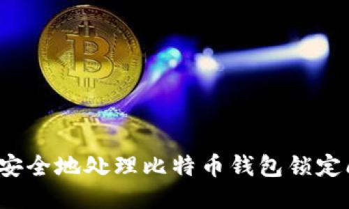 如何安全地处理比特币钱包锁定问题？