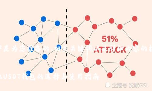以下是为您准备的、相关关键词以及详细内容的框架：


手机USDT钱包的选择与使用指南