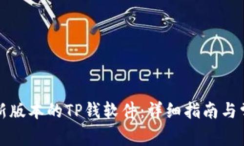如何下载最新版本的TP钱软件：详细指南与常见问题解答