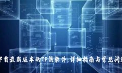 如何下载最新版本的TP钱软件：详细指南与常见问