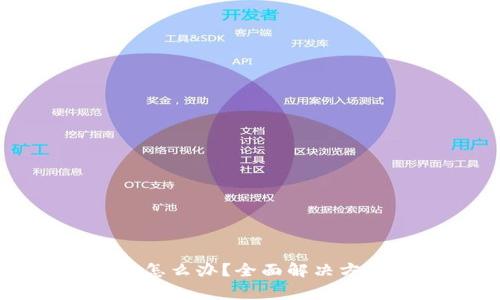比特币钱包未备份怎么办？全面解决方案及常见问题分析