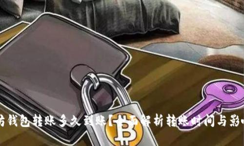 以太坊钱包转账多久到账？全面解析转账时间与影响因素