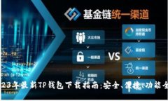 2023年最新TP钱包下载指南：安全、便捷、功能全