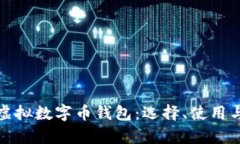 全面解析虚拟数字币钱包