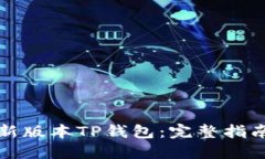 如何下载最新版本TP钱包：