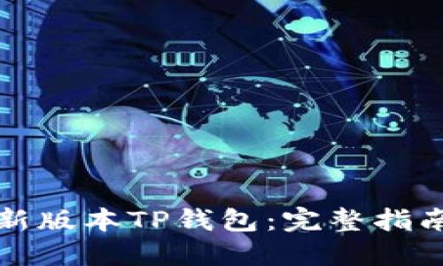 如何下载最新版本TP钱包：完整指南与使用技巧