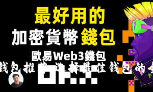 区块链钱包推荐：选择最佳钱包的全面指南