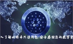 深入了解比特币只读钱包