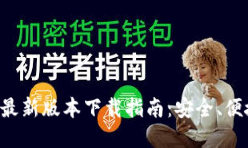 TP钱包官方最新版本下载指南：安全、便捷、功能全面