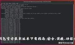 TP钱包官方最新版本下载指