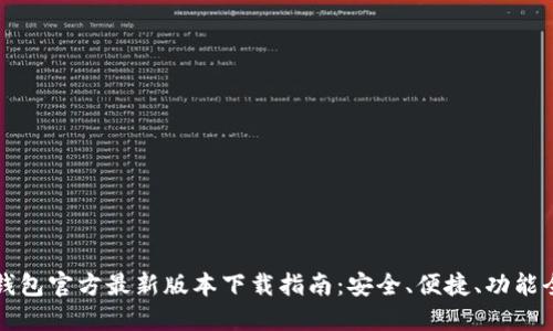 TP钱包官方最新版本下载指南：安全、便捷、功能全面