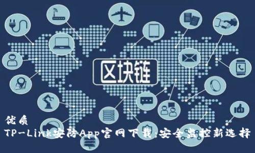优质  
TP-Link安防App官网下载：安全监控新选择