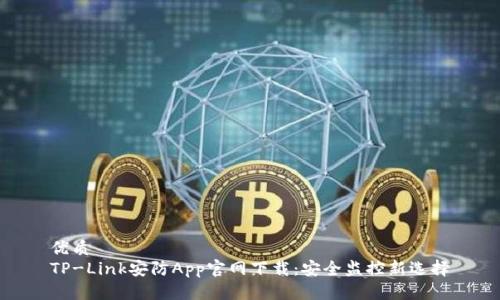 优质  
TP-Link安防App官网下载：安全监控新选择