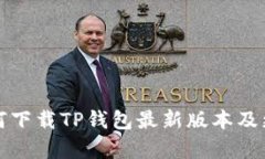 小米手机如何下载TP钱包最