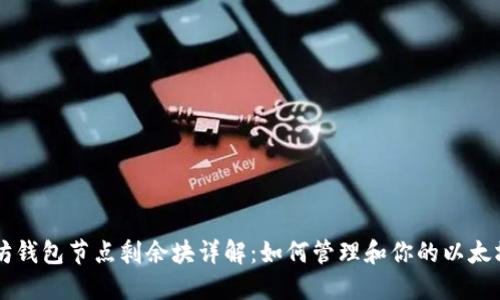 以太坊钱包节点剩余块详解：如何管理和你的以太坊节点