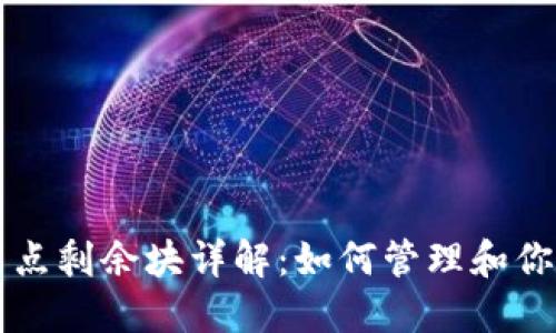 以太坊钱包节点剩余块详解：如何管理和你的以太坊节点