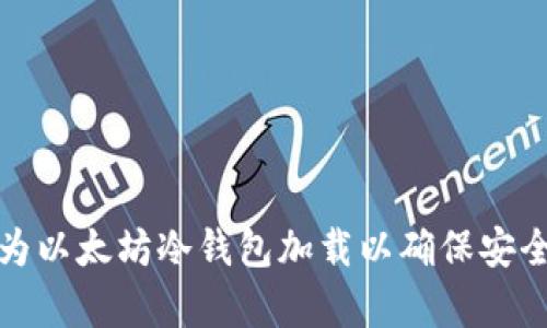 如何有效地为以太坊冷钱包加载以确保安全性与便捷性