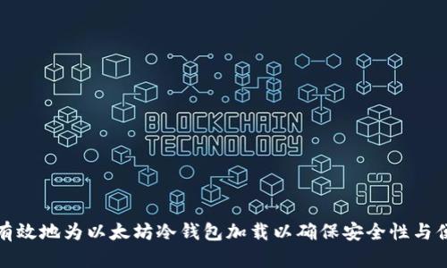 如何有效地为以太坊冷钱包加载以确保安全性与便捷性