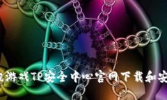  如何从腾讯游戏TP安全中心官网下载和安装安全