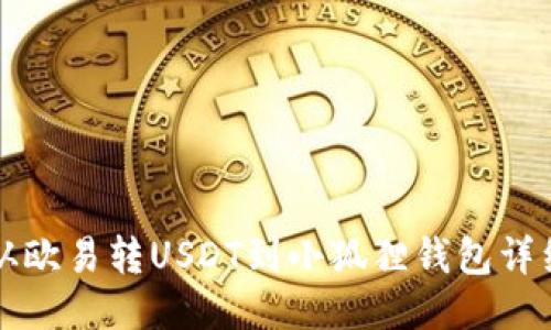 如何从欧易转USDT到小狐狸钱包详细指南