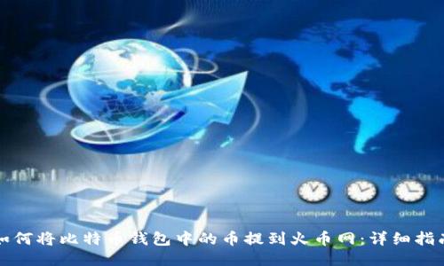 如何将比特币钱包中的币提到火币网：详细指南