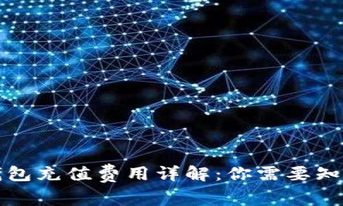比特币钱包充值费用详解：你需要知道的一切