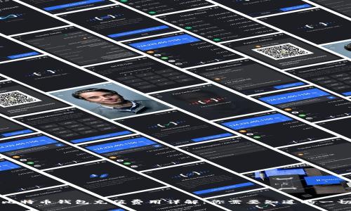 比特币钱包充值费用详解：你需要知道的一切