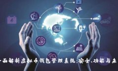 全面解析虚拟币钱包管理