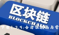 TP钱包官网下载1.3.9：全方位指南与常见问题解答
