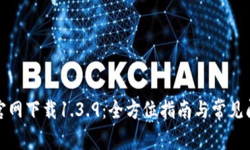 TP钱包官网下载1.3.9：全方位指南与常见问题解答