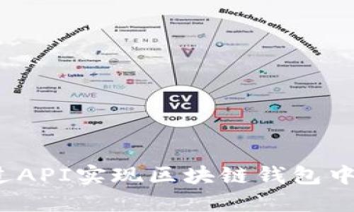 :如何通过API实现区块链钱包中转币交易