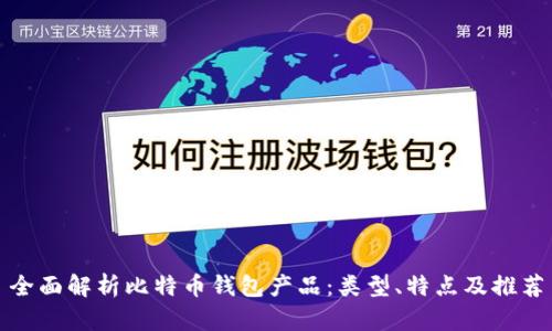 全面解析比特币钱包产品：类型、特点及推荐