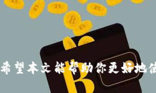 baoti如何在狐狸钱包中添加USDT合约地址？/baoti  
狐狸钱包, USDT, 合约地址, 添加方法/guanjianci  

引言  
在加密货币的世界中，钱包的管理显得格外重要。狐狸钱包（MetaMask）作为一款流行的以太坊钱包，不仅支持以太坊和ERC20代币，还可以让用户轻松地添加自定义的代币，比如USDT。USDT是一种广泛使用的稳定币，它的价值通常与美元1:1挂钩，广泛应用于数字货币交易市场。本文将详细介绍如何在狐狸钱包中添加USDT合约地址，并附带有关该操作的注意事项及常见问题解答。  

第一步：安装狐狸钱包  
安装狐狸钱包是第一步，你可以访问狐狸钱包的官方网站下载浏览器插件或移动应用。完成安装后，设置你的钱包并创建一个强密码。务必备份你的助记词，这将在你重置或更换设备时发挥重要作用。  

第二步：获取USDT合约地址  
在添加USDT合约地址之前，你需要确认该合约地址的正确性。你可以通过多个途径获取USDT的合约地址，最可靠的方式是访问官方网站或区块链浏览器（如Etherscan）进行查询。例如，以太坊主网的USDT合约地址为：0xdac17f958d2ee523a2206206994597c13d831ec7。在进行任何转账或交易之前，务必保证地址的安全与正确。  

第三步：打开狐狸钱包并选择“添加代币”  
打开狐狸钱包后，点击钱包界面的“资产”选项。在资产页面你会看到“添加代币”按钮，点击进入。系统会提示你输入代币的合约地址、代币符号和精度。  

第四步：输入合约信息  
在“添加代币”页面，你需要填写以上获取的USDT的信息。具体如下：  
- 合约地址：0xdac17f958d2ee523a2206206994597c13d831ec7  
- 代币符号：USDT  
- 小数位数：6。  
完成填写后，点击“下一步”。  

第五步：确认添加  
确认无误后，你将看到要添加的代币信息及确认按钮，点击“确认”进行添加。添加成功后，你将能够在钱包界面中看到USDT。  

使用狐狸钱包交易USDT的注意事项  
使用狐狸钱包进行USDT交易时，你应注意以下几点：  
- 确保合约地址的真实性：如前文提到，一定要从官方来源获取合约地址，避免因错误的地址导致资金损失。
- 小心私钥和助记词：不要随意分享你的私钥和助记词，这些信息关乎你的账户安全。
- 网络费用：在进行交易时，确保账户中有足够的以太坊（ETH）以支付网络手续费。
- 交易确认：在确认交易之前，请再次检查接受地址和交易金额，以避免错误。  

常见问题解答  
问题一：添加USDT合约地址失败该怎么办？  
如果你在添加USDT合约地址时失败，可能是由于以下几种原因：  
ul  
listrong合约地址错误：/strong确认你输入的合约地址是否正确。你可以通过Etherscan等可靠平台再进行一次查证。/li  
listrong钱包版本问题：/strong确保你使用的是最新版本的狐狸钱包，有时候旧版本可能存在兼容性问题。/li  
listrong网络问题：/strong如果你的网络不稳定，会导致信息无法正常发送，可以尝试更换网络或稍后再试。/li  
/ul  
解决了这些问题后，你可以尝试重新添加。如果问题仍然存在，可以咨询相关的用户支持或社区。  

问题二：如何安全地备份我的狐狸钱包？  
备份狐狸钱包的安全性关乎资产的安全性，以下是备份的步骤：  
ul  
listrong助记词：/strong在创建钱包时，狐狸钱包会提供一组助记词，你应将其保存在一个安全的地方。不要将其存放在网络云存储服务中，以避免被黑客攻击。/li  
listrong导出私钥：/strong如果有必要，可以导出每个账户的私钥。确保在安全的地方存储这些私钥，并避免与他人分享。/li  
listrong定期更新：/strong定期检查你的钱包安全设置，包括密码强度和2FA（双重身份验证）等功能。/li  
/ul  
通过以上方式，你可以为自己的狐狸钱包提供双重保险，有效保护数字资产。  

问题三：如何处理元交易失败的问题？  
交易失败是常见的问题，可能由多种因素引起，以下是如何处理的方法：  
ul  
listrong交易费用设置：/strong如果你设置的交易费用过低，交易可能会在网络拥堵时失败。可以适当地提高手续费，以确保交易更快被确认。/li  
listrong确认交易详情：/strong确保你发送的地址和金额都无误，以避免由于输入错误导致的交易失败。/li  
listrong检查网络状态：/strong在进行交易时，确保你的网络连接稳定。/li  
listrong等待回滚：/strong交易失败后，通常会有一段时间的回滚，资金会返回你的钱包。/li  
/ul  
通过这些步骤，通常可以有效处理交易失败的问题。如果问题多次出现，建议寻求社区或官方的技术支持。  

问题四：如何更换狐狸钱包中存储的代币信息？  
如果你需更换狐狸钱包的代币信息，可以遵循以下步骤：  
ul  
listrong删除并重新添加：/strong目前，狐狸钱包并没有直接编辑代币信息的功能。如果需要更改代币的合约地址或其他信息，最佳方法是先删除现有的代币，然后按照之前提到的添加步骤重新添加。/li  
listrong确保准确：/strong在重新添加之前，请确保新合约地址及相关信息的准确性。/li  
listrong更新钱包设置：/strong部分情况下，用户可能需要更新钱包设置以获取新添加的代币信息，确保界面刷新。/li  
/ul  
通过这些步骤，你可以顺利更新狐狸钱包中的代币信息，即便目前不支持直接修改也是有其他方法替代。  

结尾  
了解如何在狐狸钱包中添加USDT合约地址，能够提升你在加密货币世界中的操作技能。掌握这一操作后，你可以轻松进行USDT的转账与交易。此外，安全和管理你的钱包至关重要。希望本文能帮助你更好地使用狐狸钱包，享受数字资产管理的乐趣。  