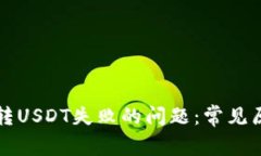 如何解决钱包转USDT失败的