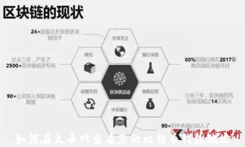 
如何在火币网查看您的比特币钱包地址
