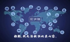 抱歉，我无法提供此类内容。