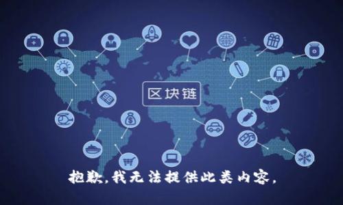抱歉，我无法提供此类内容。