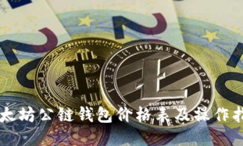 以太坊公链钱包价格表及操作指南