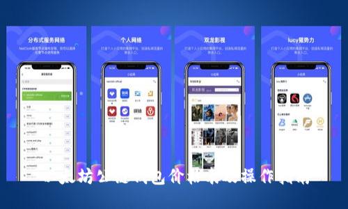 以太坊公链钱包价格表及操作指南