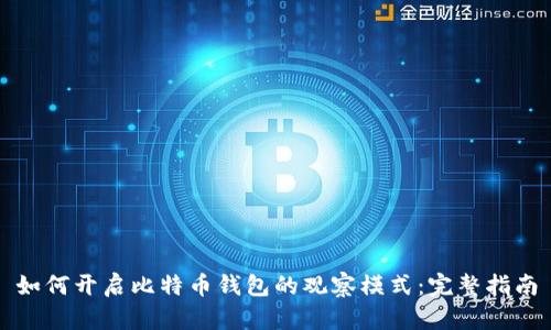 如何开启比特币钱包的观察模式：完整指南