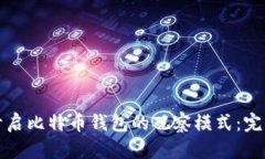 如何开启比特币钱包的观