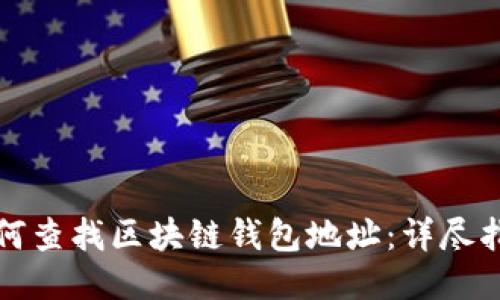 如何查找区块链钱包地址：详尽指南
