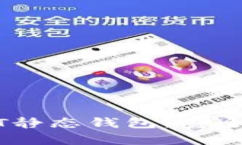 全方位解读USDT静态钱包：安全存储与使用指南