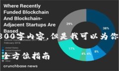 抱歉，我无法提供完整的