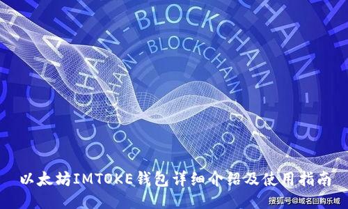 以太坊IMTOKE钱包详细介绍及使用指南