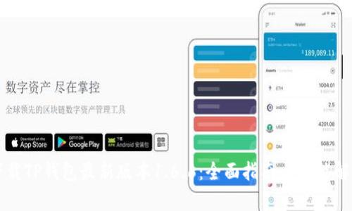 下载TP钱包最新版本1.6.6：全面指南与功能解析