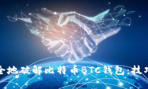 如何安全地破解比特币BTC钱包：技巧与建议